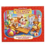 "УМКА". А.БАРТО. ИДЕТ БЫЧОК, КАЧАЕТСЯ (КНИЖКА-ПАНОРАМКА ДЛЯ МАЛЫШЕЙ). 200Х175ММ. 10 СТР.в кор.28шт.