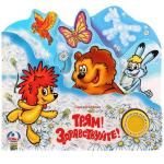 "Умка". Трям! Здравствуйте! (1 кнопка с песенкой). Формат: 215х195мм. 10 карт. стр. в кор.30шт