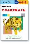 KUMON. Учимся умножать.KUMON