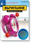 KUMON Быстро и правильно! Вычитание. Вычитаем числа от 1 до 9. KUMON