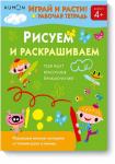 KUMON Играй и расти! Рисуем и раскрашиваем. KUMON