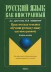 Крючкова Людмила Сергеевна Практическая методика обучения русскому языку