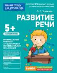 5+ Развитие речи
