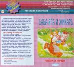 Баба Яга и Жихарь: учебное пособие для малышей.