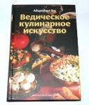Книга Ведическое кулинарное искусство