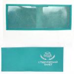 Обложка Premier-О-11 (студенческий билет)  натуральная кожа бирюза флотер (325)  227254