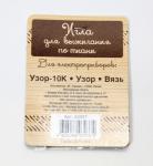 Игла для выжигания по ткани (для приборов: Узор-10К, Узор, Вязь)