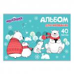 Альбом д/рис. А4 40л., скоба, обложка картон, ЮНЛАНДИЯ, 202х285мм, Мишки на севере (1вид), 105092