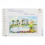 Альбом д/акварели А4, 20л, 200г/м2, ЭКСТРА белая, мелкое зерно, спираль, Юсуповский дворец, АЛ-6716