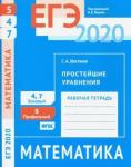 ЕГЭ 2020. Математика. Простейшие уравнения. Задача 5 (профильный уровень). Задачи 4 и 7 (базовый уровень). Рабочая тетрадь.