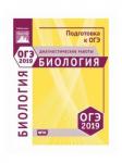 Биология. Подготовка к ОГЭ в 2019 году. Диагностические работы