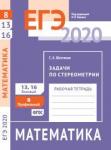 ЕГЭ 2020. Математика. Задачи по стереометрии. Задача 8 (профильный уровень). Задачи 13, 16 (базовый уровень). Рабочая тетрадь.