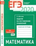 ЕГЭ 2020. Математика. Задачи на составление уравнений. Задача 11 (профильный уровень). Рабочая тетрадь.