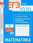 ЕГЭ 2020. Математика. Геометрический смысл производной. Задача 7 (профильный уровень). Задача 14 (базовый уровень). Рабочая тетрадь.