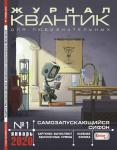 Журнал Квантик 2020