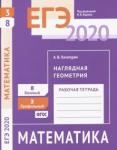 ЕГЭ 2020. Математика. Наглядная геометрия. Задача 3 (профильный уровень). Задача 8 (базовый уровень). Рабочая тетрадь.