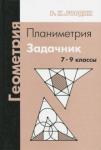 Геометрия. Планиметрия. 7–9 классы (7-е, стереотипное)