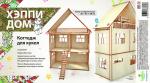 Домик HAPPYKON HK-D009 без мебели