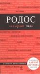 Родос