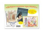 "ДОБРЫЕ КНИЖКИ ПРО МАМУ" 2 книги + пазл