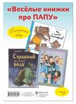 "ВЕСЁЛЫЕ КНИЖКИ ПРО ПАПУ" 2 книги + пазл