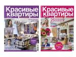 Журнал Красивые квартиры