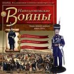 Журнал Наполеоновские войны + оловянный солдатик