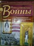Журнал Наполеоновские войны + оловянный солдатик