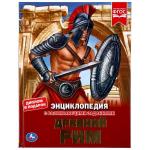 "УМКА". ДРЕВНИЙ РИМ (ЭНЦИКЛОПЕДИЯ А4). ТВЕРДЫЙ ПЕРЕПЛЕТ. БУМАГА МЕЛОВАННАЯ 130Г в кор.15шт
