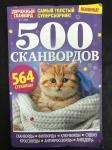 Журнал 500 сканвордов