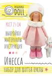 *Набор для шитья куклы Инесса