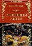 В Брюсов. Огненный ангел