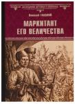 В Гладкий. Маркитант Его Величества
