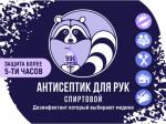 Антисеприк для рук спиртовой 50 саше по 3 мл (жидкость)