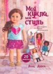 Аллен Анна Моя кукла, мой стиль