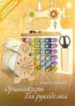Губарев Алексей Органайзеры для рукоделия