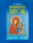 Вакуленко Екатерина Гавриловна Вышивка икон