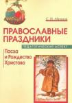 Абрамов Сергей Иванович Православные праздники: Пасха и Рождество Христово