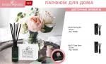 AROMA REPUBLIC Ароматический диффузор 20 мл, №30 Spring lily