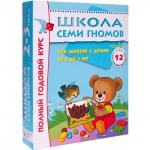 Комплект книг МОЗАИКА-СИНТЕЗ 4754 Школа семи гномов 2-3 года. полный годовой курс (12 книг с картонной вкладкой)