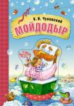 Книга МОЗАИКА-СИНТЕЗ 06956 Мойдодыр ( на картоне)