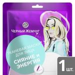 Чер.жемчуг Маска ТКАНЕВАЯ д/лица Сияние и Энергия