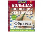 Журнал Разгадай. Большая коллекция кейвордов