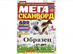 Журнал Мега сканворд