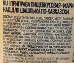 Маринад Костровок для шашлыка по-кавказски 300 гр.