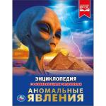 "УМКА". АНОМАЛЬНЫЕ ЯВЛЕНИЯ (ЭНЦИКЛОПЕДИЯ А4). ТВЕРДЫЙ ПЕРЕПЛЕТ. БУМАГА МЕЛОВАННАЯ 130Г в кор.15шт