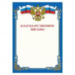 Грамота Благодарственное письмо A4, мелованная бумага 115г/м2, для лазерных принтеров, STAFF, 111800