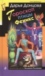 Гороскоп птицы Феникс (т)