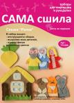Набор для создания пальчиковых игрушек из фетра ТЛ-005 "Сказка "Репка". Серия "Театр на ладошке"