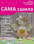 Набор для создания фетровой игрушки А-003. Серия "Ангелочки"